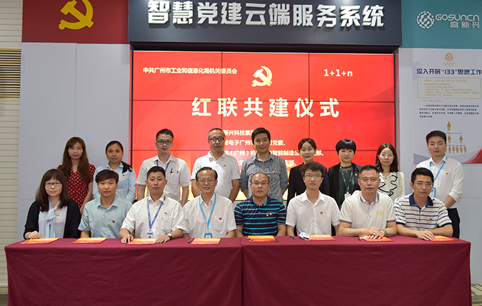 圖片4：2020年，高新興舉行市級紅聯共建簽約儀式.png